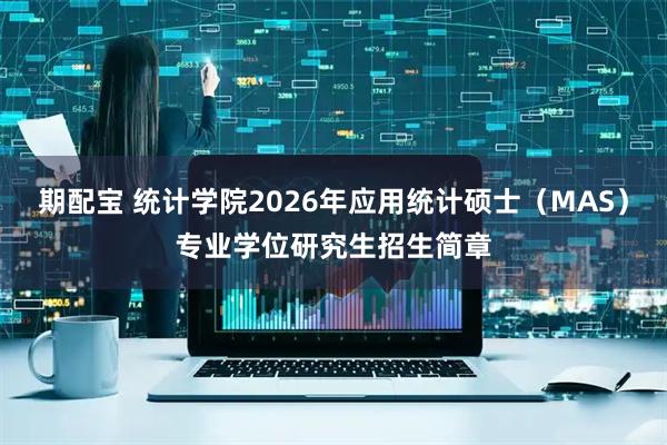 期配宝 统计学院2026年应用统计硕士（MAS）专业学位研究生招生简章
