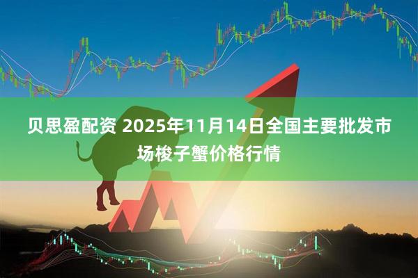 贝思盈配资 2025年11月14日全国主要批发市场梭子蟹价格行情
